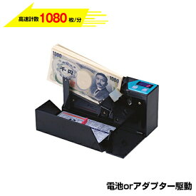 【2024年度発行新紙幣対応】紙幣計数機 AD-100-01 ハンディーカウンター 紙幣計算機 | 業務用 マネーカウンター お札 カウンター トップジャパン 計数機 紙 お札カウンター 紙幣カウンター 自動 紙幣 マネー ハンディ 計算機 札束 電動 商品券 計数 |