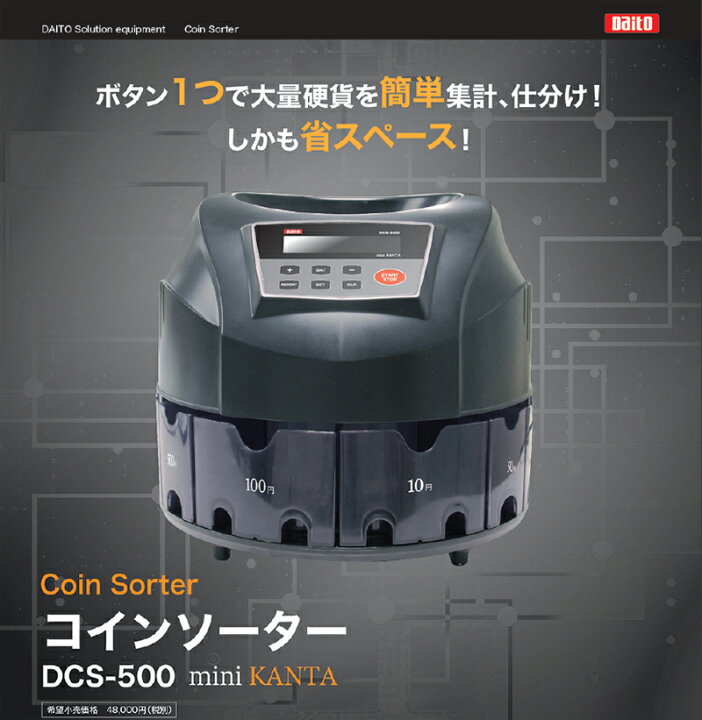 楽天市場】ダイト 硬貨選別計数機 コインソーター 勘太mini DCS-500 