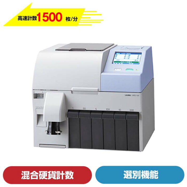 楽天市場】(納期要確認) ローレルバンクマシン 硬貨選別計数機 UMS 