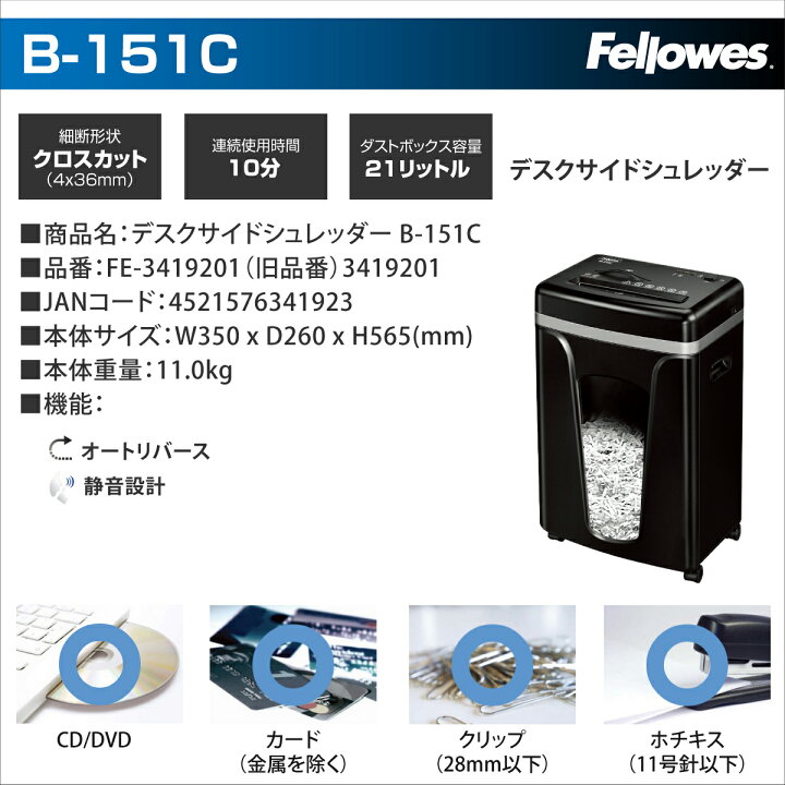 楽天市場】フェローズ シュレッダー デスクサイドシリーズ B-151C (FE 
