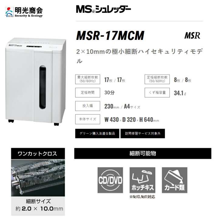 楽天市場】明光商会MSシュレッダーMSR-17MCM | シュレッダー オフィス 