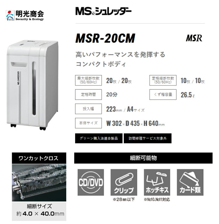 楽天市場】明光商会MSシュレッダーMSR-20CM | シュレッダー 