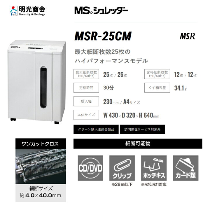 楽天市場】明光商会MSシュレッダーMSR-25CM | シュレッダー 業務用 