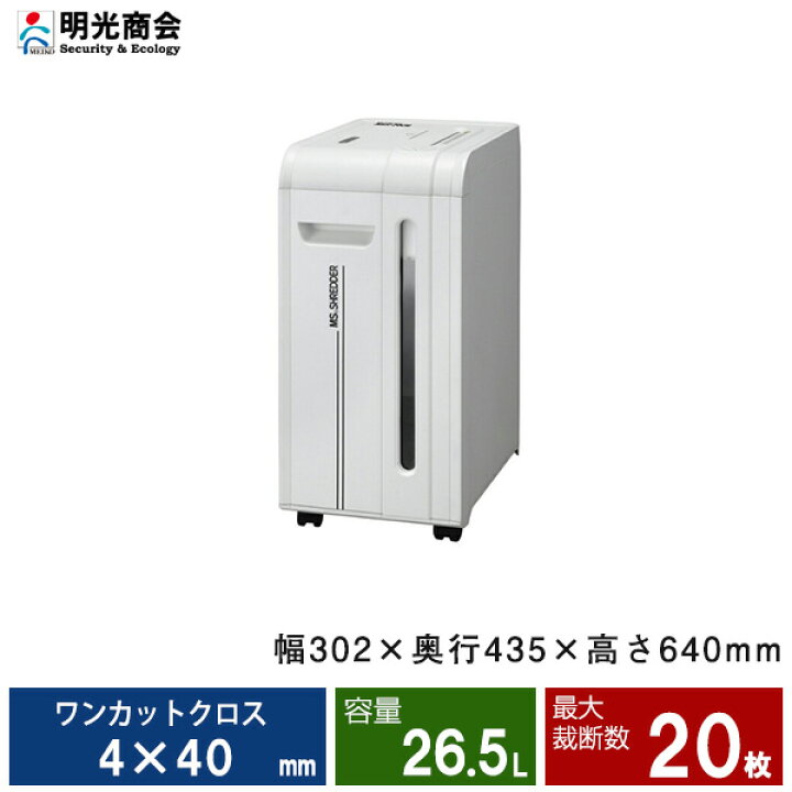 楽天市場】明光商会MSシュレッダーMSR-20CM | シュレッダー 