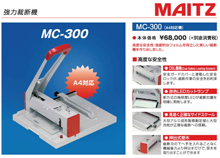 楽天市場】メーカー在庫限り マイツ 業務用 裁断機 MC-300 A4対応 