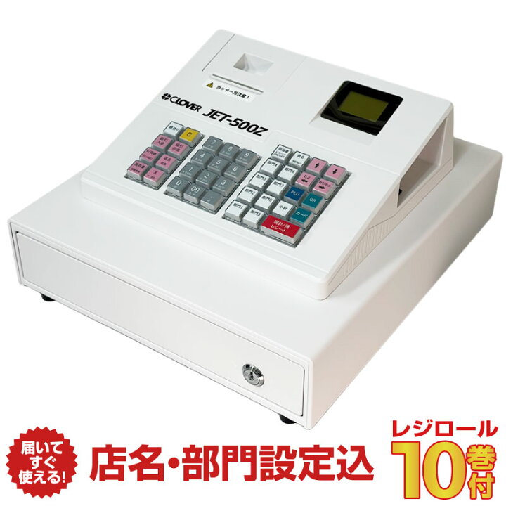 楽天市場】【店名・部門設定込み】レジスター クローバー電子 JET-500Z 
