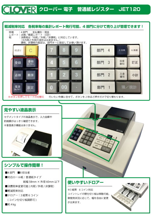 楽天市場】レジスター クローバー電子 JET120 本体のみ 普通紙タイプ 