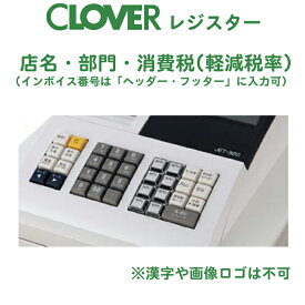 (同時購入限定) レジスターオプション クローバー電子（店名・部門）JET320R用設定 CLOVER (※単品での注文時はキャンセルします)