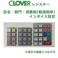 (同時購入限定) レジスターオプション クローバー電子（店名・部門）JET-400Z用設定 CLOVER (※単品での…