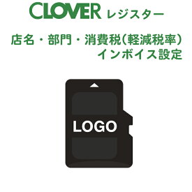 (同時購入限定品) レジスターオプション クローバー電子（店名・部門）JET-500Z用設定 CLOVER (※単品での注文時はキャンセルします)