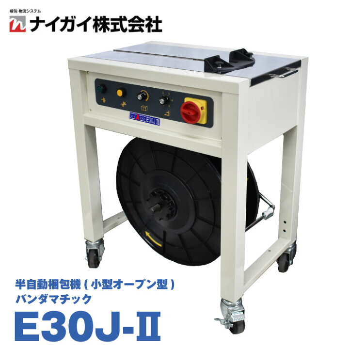 楽天市場】ナイガイ E30J-II 半自動梱包機 小型オープン型|オフィス 