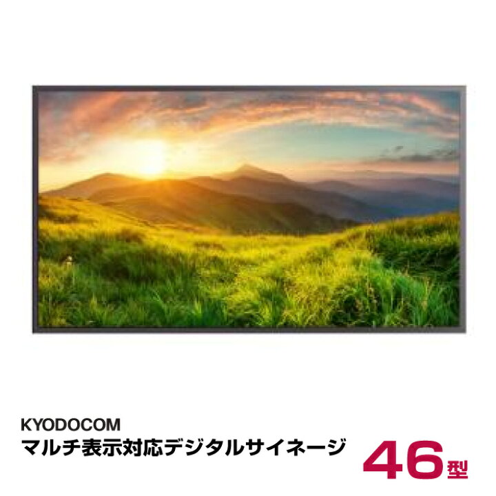 楽天市場】協同コム マルチ表示対応デジタルサイネージ 46インチ 