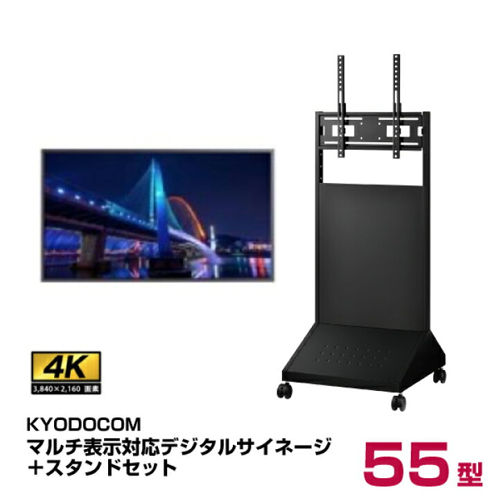 楽天市場】協同コム KYODOCOM マルチ表示対応4Kデジタルサイネージ 