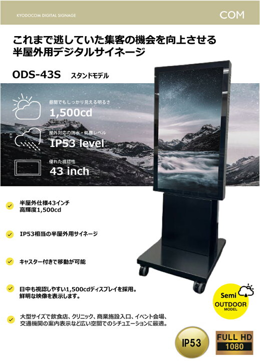 楽天市場】協同コム 屋外用デジタルサイネージ(スタンドモデル)43型 