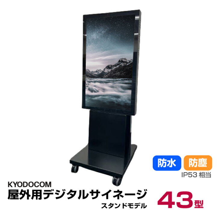 楽天市場】協同コム 屋外用デジタルサイネージ(スタンドモデル)43型 