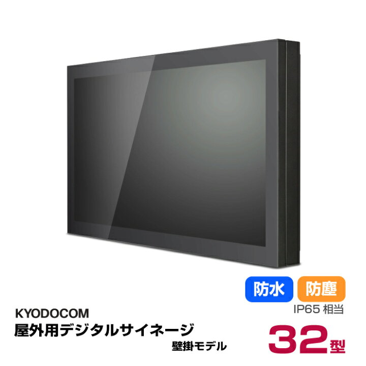 楽天市場】協同コム デジタルサイネージ 屋外壁掛け薄型 Qタイプ 32 