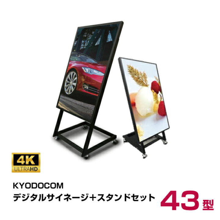 楽天市場】協同コム 4Kデジタルサイネージ スタンドセット 43インチ 