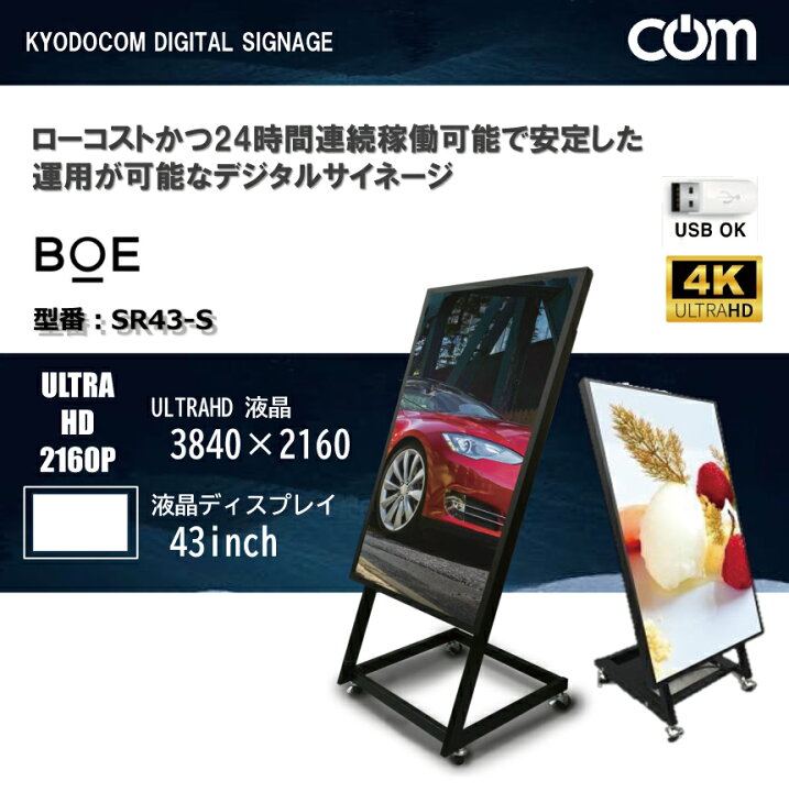 楽天市場】協同コム 4Kデジタルサイネージ スタンドセット 43インチ 