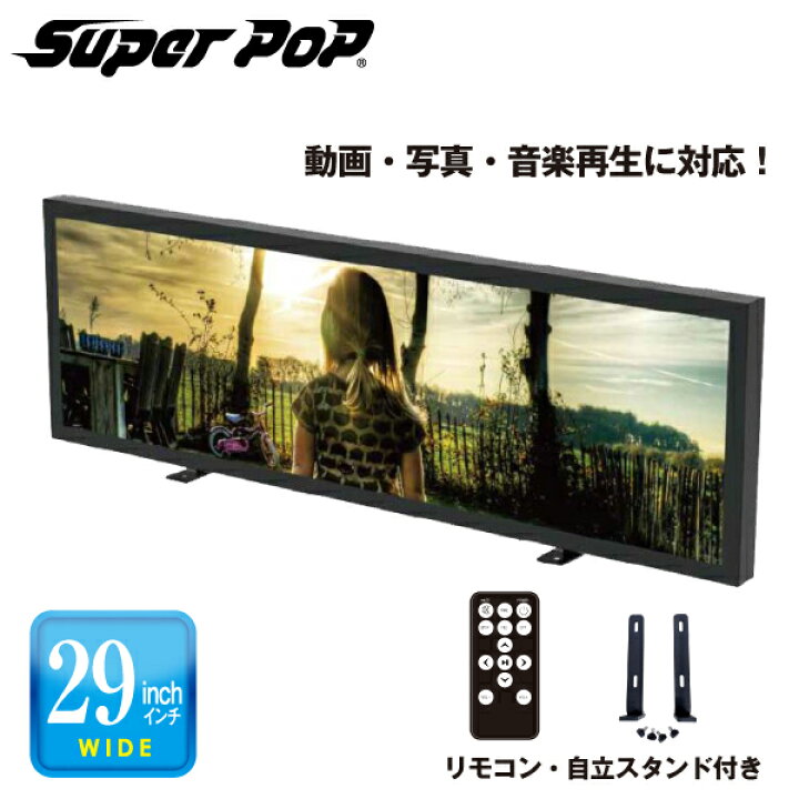 楽天市場】SUPER POP 電子POP 小型デジタルサイネージ 29型 SP-MP29WT 