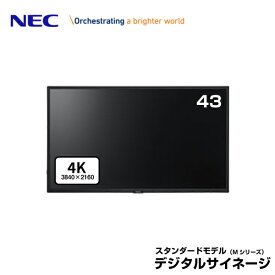 メーカー在庫有 NEC デジタルサイネージ 大画面液晶ディスプレイ 43型 LCD-M431-2 4K | 業務用 ディスプレイ 電子看板 モニター 液晶ディスプレイ 液晶モニター 液晶パネル 店舗用 43インチ 43v |