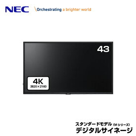 NEC デジタルサイネージ LCD-M431 4K 大画面液晶ディスプレイ 43型 | 業務用 ディスプレイ 電子看板 モニター 液晶ディスプレイ 液晶モニター 液晶パネル 店舗用 43インチ 43v |
