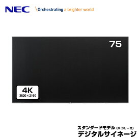 NEC デジタルサイネージ LCD-M751 4K 大画面液晶ディスプレイ 75型 | 業務用 ディスプレイ 電子看板 モニター 液晶ディスプレイ 液晶モニター 液晶パネル 店舗用 75インチ 75v |