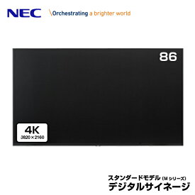 NEC デジタルサイネージ LCD-M861 4K 大画面液晶ディスプレイ 86型 | 業務用 ディスプレイ 電子看板 モニター 液晶ディスプレイ 液晶モニター 液晶パネル 店舗用 86インチ 86v |