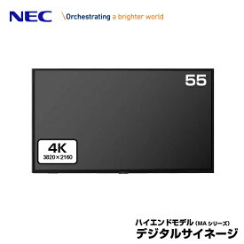 NEC デジタルサイネージ LCD-MA551 4K 大画面液晶ディスプレイ 55型 | 業務用 ディスプレイ 電子看板 モニター 液晶ディスプレイ 液晶モニター 液晶パネル 店舗用 55インチ 55v |