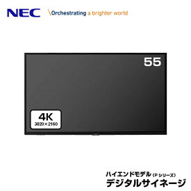 NEC デジタルサイネージ LCD-P555 4K 大画面液晶ディスプレイ 55型 | 業務用 ディスプレイ 電子看板 モニター 液晶ディスプレイ 液晶モニター 液晶パネル 店舗用 55インチ 55v |