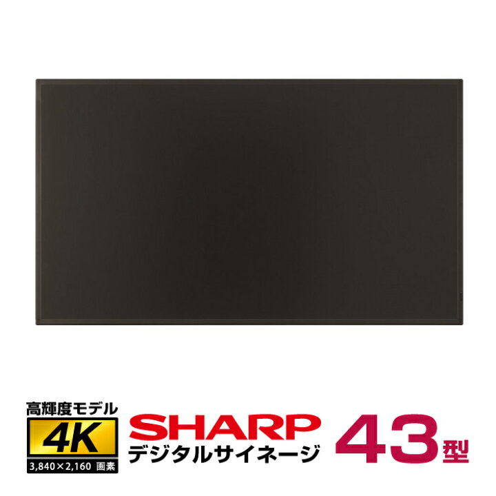 楽天市場】完売 シャープ 高輝度 4K デジタルサイネージ 43型 PN-HS431  