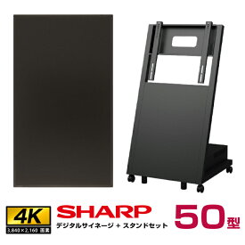 【セット商品】シャープ 高輝度 4K デジタルサイネージ 50型 PN-HS501 傾斜型スタンドセット 日本フォームサービス UD-NFS-02 SHARP インフォメーションディスプレイ | 液晶 液晶モニター 液晶パネル サイネージディスプレイ 店舗 案内板 |