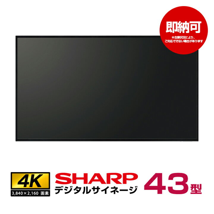 楽天市場】即納可 シャープデジタルサイネージ PN-HW431 本体 SHARP 