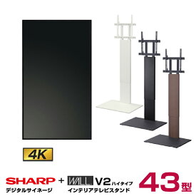 【セット商品】シャープ SHARP 4K対応デジタルサイネージ PN-HW431 WALL ウォール インテリアテレビスタンドV2 ハイタイプ WLTVA6 | 業務用 ディスプレイ 電子看板 43型 モニター 液晶ディスプレイ オフィス 店舗用 43インチ 43v デジタルサイネージ 屋外 液晶パネル |