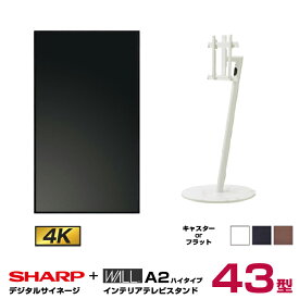 【セット商品】シャープ SHARP 4K対応デジタルサイネージ PN-HW431 WALL ウォール インテリアテレビスタンドA2 ハイタイプ WLTVL5 | 業務用 ディスプレイ 電子看板 43型 モニター 液晶ディスプレイ オフィス 店舗用 43インチ 43v デジタルサイネージ 屋外 液晶パネル |