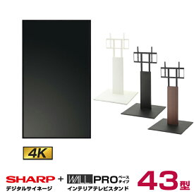 【セット商品】シャープ SHARP 4K対応デジタルサイネージ PN-HW431 WALL ウォール インテリアテレビスタンドPRO ベースタイプ WLTVE5 | 業務用 ディスプレイ 電子看板 43型 モニター 液晶ディスプレイ オフィス 店舗用 43インチ 43v デジタルサイネージ 屋外 液晶パネル |