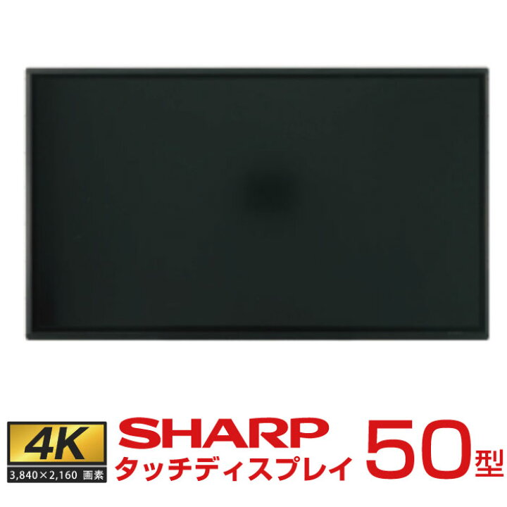 楽天市場】メーカー在庫限り シャープ タッチディスプレイ4K BIG PAD 