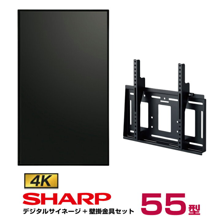 楽天市場】【セット商品】シャープ 4K対応デジタルサイネージ 55型 PN 