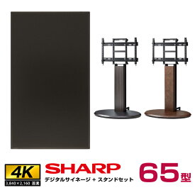 【セット商品】シャープ SHARP 4K対応デジタルサイネージ 65型 PN-HW651 木製サイネージスタンド 朝日木材加工 エリプス SS-ELP21 | インフォメーションディスプレイ 電子看板 店舗用 液晶モニター 店舗用品 看板 案内板 液晶 会議用 モニター |