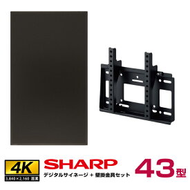 【セット商品】 シャープ 4K デジタルサイネージ 43型 PN-HY431 専用壁掛金具セット ハヤミ工産 MH-451B SHARP インフォメーションディスプレイ|ディスプレイ サイネージ 液晶ディスプレイ 43インチ 液晶モニター モニター パネル 壁掛け 大型 |