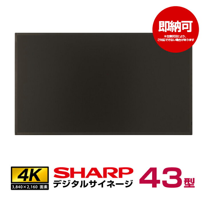 楽天市場】即納可 シャープ 4K デジタルサイネージ 43型 PN-HY431 本体 