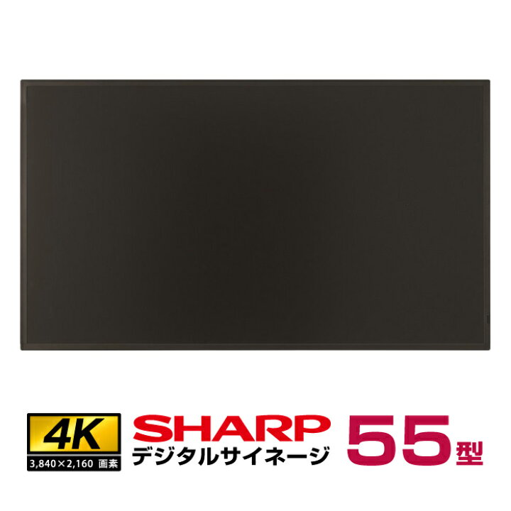 楽天市場】メーカー在庫有 シャープ 4K デジタルサイネージ 55型 PN 