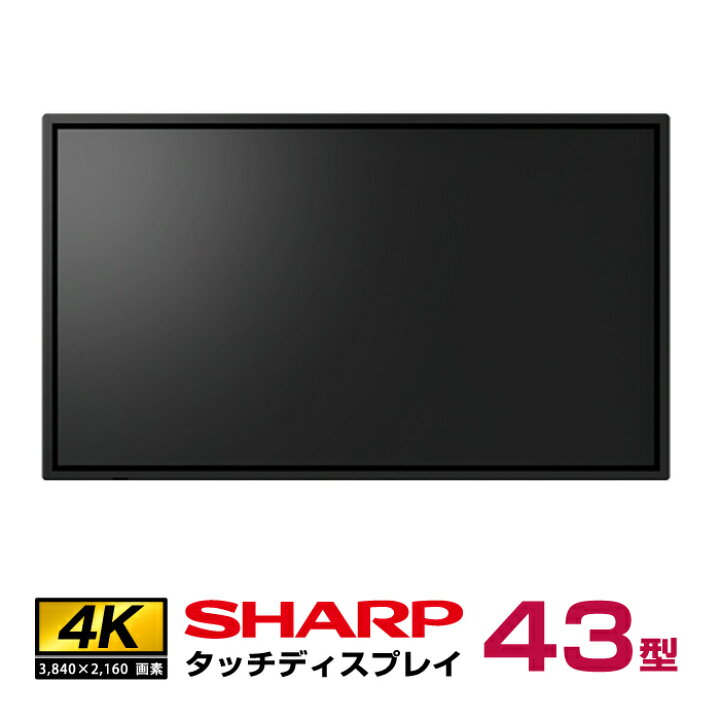 楽天市場】メーカー在庫有 シャープ タッチディスプレイ4K BIG PAD 43 