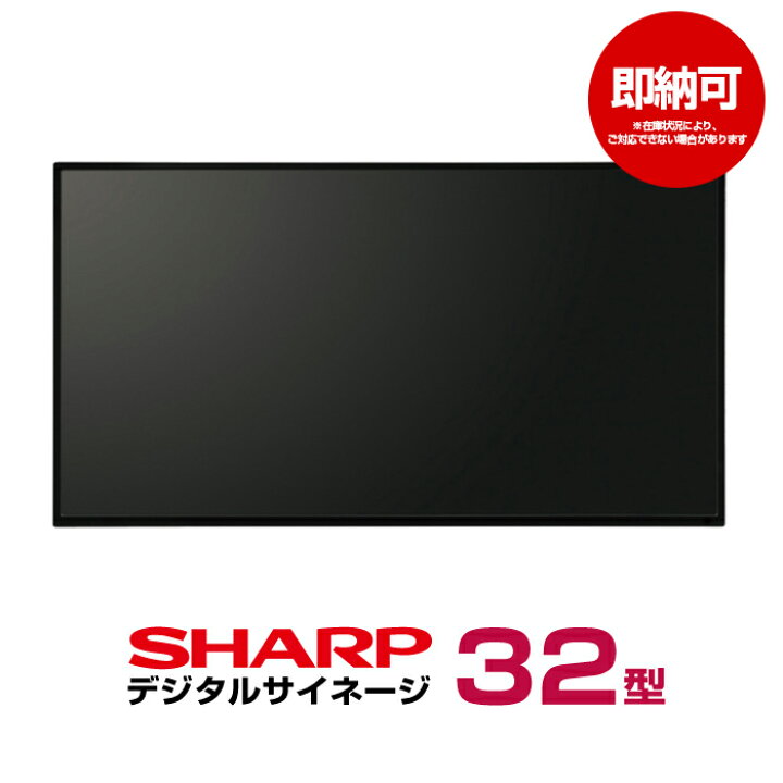 楽天市場】即納可 シャープ デジタルサイネージ 32型 PN-Y326B 本体 