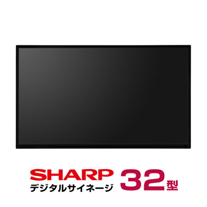 楽天市場】予約受付(3月下旬入荷予定) シャープ デジタルサイネージ 32 