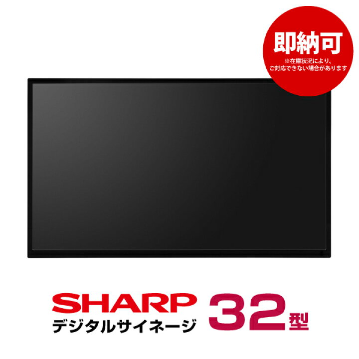 楽天市場】即納可 シャープ デジタルサイネージ 32型 PN-Y326C 本体  