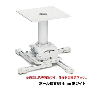 CHIEF プロジェクター用 天吊マウント レギュラータイプ 中型用(614mmホワイト) RPMAU2B-024WK | chief プロジェクター用ハンガー 電子看板 天吊金具 金具 オプション 店舗用品 部品 店舗 オフィス 天