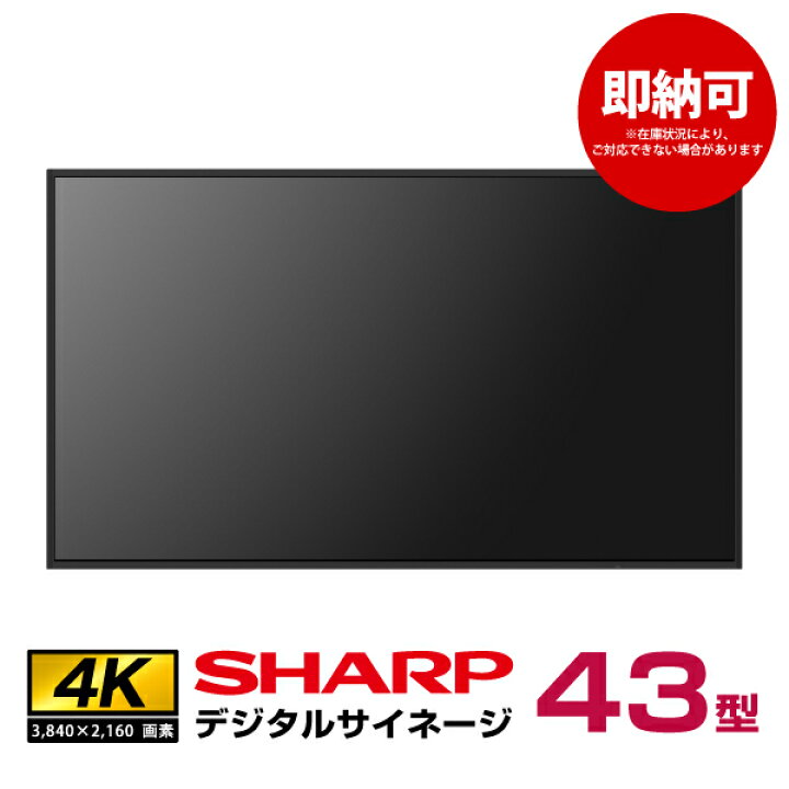 楽天市場】即納可 デジタルサイネージ PN-HW432 本体 シャープ SHARP 