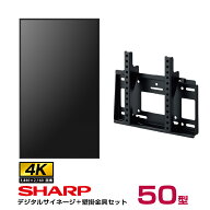 【セット商品】デジタルサイネージ PN-HW502 50型 シャープ 専用壁掛金具セット ハヤミ工産 MH-451B SHAR…