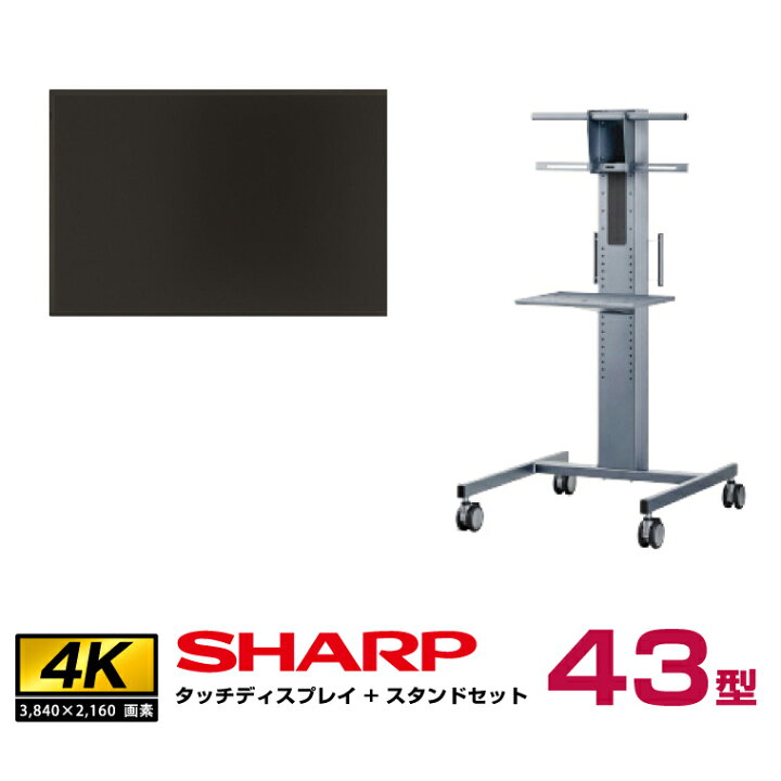 楽天市場】【セット商品】シャープ SHARP タッチディスプレイ4K BIG 
