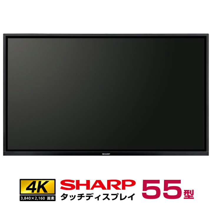 楽天市場】予約受付(4月下旬入荷予定) シャープ タッチディスプレイ4K 